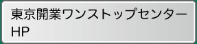 東京開業ワンストップセンターHP